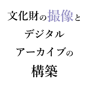 文化財の撮像とデジタル・アーカイブの構築