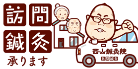西山鍼灸院の訪問鍼灸ページバナー