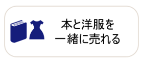 本と一洋服を一緒に売れる