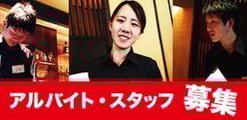 アルバイト・スタッフ募集