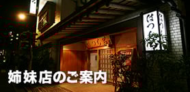 姉妹店のご案内：はつしろグループ