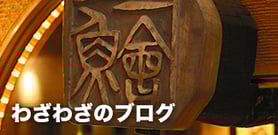 わざわざのブログ