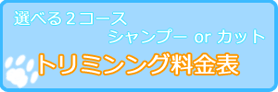 トリミング料金表