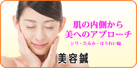 シワ、たるみ、ほうれい線に効果がある美容鍼