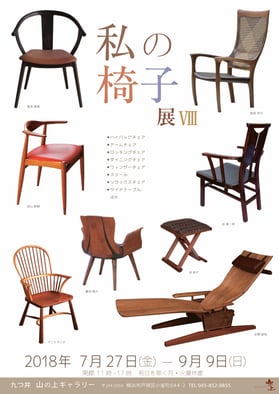 私の椅子展　DM