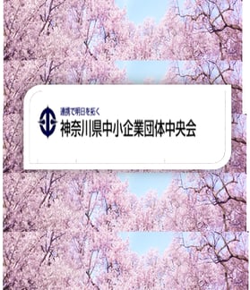 内藤畳店　神奈川県中小企業団体中央会