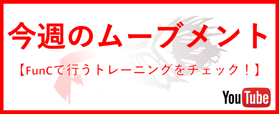 今週のファンクショナルトレーニング動画