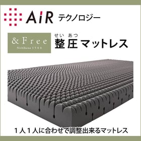AiR エアーテクノロジー 調整出来る 整圧マットレス / 西川チェーン店 スリープキューブ和多屋