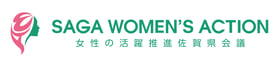 女性の活躍推進佐賀県会議