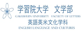 学習院大学 文学部 英語英米文化学科