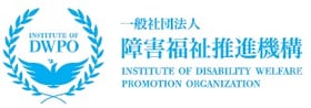 一般社団法人 障害福祉推進機構（略称DWPO）