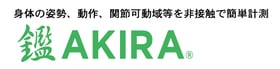 鑑AKIRA