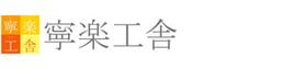 寧楽工舎｜奈良　新築・古民家再生　設計事務所＆工務店　奈良で本物の素材でつくる、丁寧な木の家づくりにこだわっています