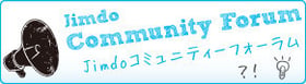 Jimdoコミュニティーフォーラム