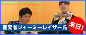 アチーバス開発者ジャーミーレイザー来日！