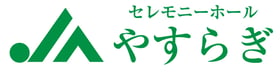 【JAセレモニーホールやすらぎ】葬儀のことなら、永年の信頼と実績を誇る、JAセレモニーホール「やすらぎ」へ。