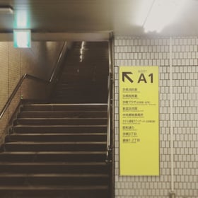 A1出口から地上にお進みください。