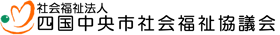 四国中央市社会福祉協議会