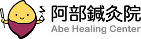 川越市の鍼灸院 | 不妊・頭痛・眼科治療なら阿部鍼灸院 | 鍼灸