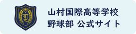 【公式】山村国際高等学校 硬式野球部 公式ホームページ