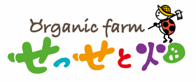 organic farm せっせと畑