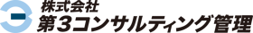 第３コンサルティング管理