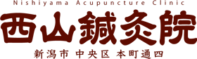 西山鍼灸院｜新潟市中央区本町通