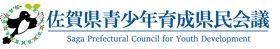 佐賀県青少年育成県民会議