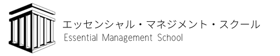 エッセンシャルマネジメントスクール