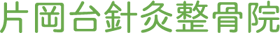 【公式】片岡台針灸整骨院｜北葛城郡上牧町