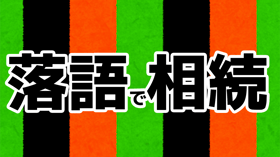 落語で相続|参遊亭英遊