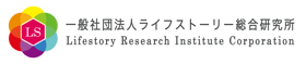 一般社団法人ライフストーリー総合研究所