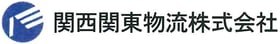 関西関東物流株式会社