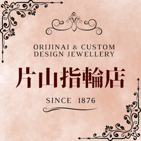 手造りジュエリー片山指輪店