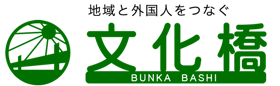 【文化橋】地域と外国人をつなぐ