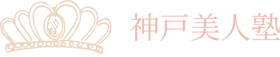 神戸美人塾