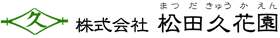 松田久花園へようこそ！