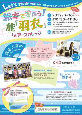 絵本で学ぼう！能羽衣inアースカレッジ