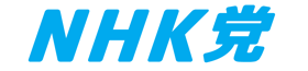 NHKから国民を守る党 公式