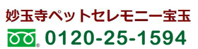 妙玉寺ペットセレモニー宝玉