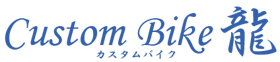 カスタムバイク龍