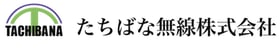 たちばな無線株式会社
