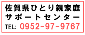 佐賀県ひとり親家庭サポートセンター