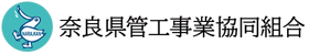 【公式】奈良県管工事業協同組合