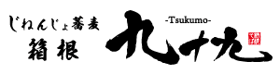 じねんじょ蕎麦 箱根 九十九