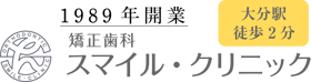 スマイル・クリニック