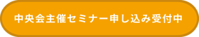 中央会主催セミナー