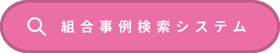 組合事例検索システム