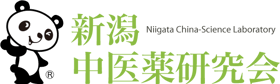 新潟中医薬研究会