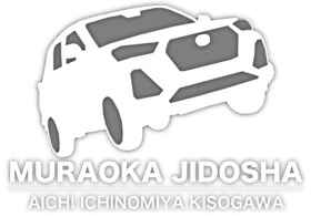 村岡自動車は愛知県一宮市の四輪屋